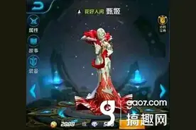 搞趣网：王者荣耀甄姬花好人间皮肤多少钱 甄姬花好人间皮肤怎么得图片