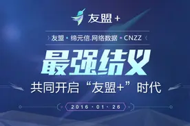 最强结义！友盟CNZZ缔元信三家合并 成立“友盟+”图片