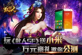 玩《散人SF》赢小米 豪气公测今日开战图片