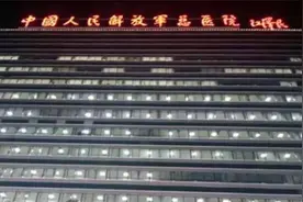 中国人民解放军总医院(301)就诊攻略图片