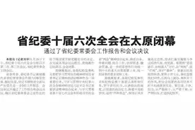 山西省纪委十届六次全会在太原闭幕图片