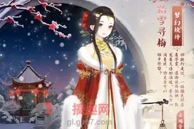 搞趣网：奇迹暖暖踏雪寻梅怎么样 踏雪寻梅图鉴赏析图片