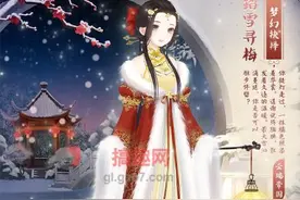 搞趣网：奇迹暖暖踏雪寻梅怎么样 踏雪寻梅图鉴赏析图片