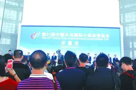 义博会“五化”创新发展 打造世界小商品之都图片