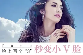 零难度修容 只要脸上写个“3”  方脸妆成小V脸图片