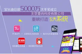KTV加盟宝乐迪 打通7亿网民背后的KTV未来发展之路图片