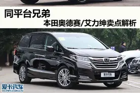 同平台兄弟 本田奥德赛/艾力绅卖点解析图片