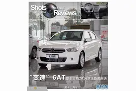 爱卡到店实拍2016款全新爱丽舍图片