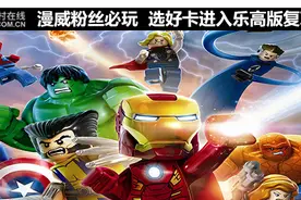 漫威粉丝必玩 选卡进入乐高版复联世界图片