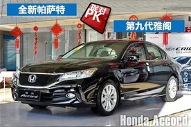 中级车强强对决 全新帕萨特对比第九代雅阁图片