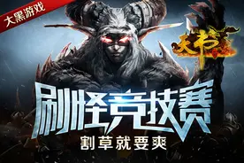 大黑《天书世界》刷怪竞技赛 割草就要爽图片