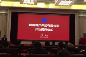建信财险在宁夏银川成立 注册资本10亿元图片