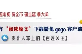 阳光余额已不足，贵州人请抓紧享受！图片