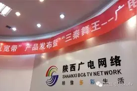 陕西广电网络“手机宽带”惠民业务正式开通图片