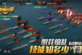 眼花缭乱 《战舰帝国》技能知多少（下）图片