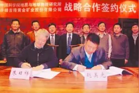 赤峰黄金与中科院地质与地球物理研究所签订战略协议图片