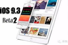 正式版越来越近了！搭载iPhone 5e的ios9.3出第二个测试版(附下载)，iPhone 6将停产。图片