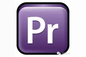 PR问题解答premiere其他常见相关问题图片