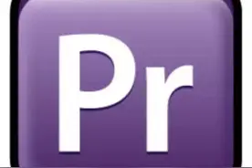 PR问题解答premiere其他常见相关问题图片