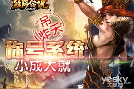 高端私人订制 新·丝路传说拉风称号你做主图片