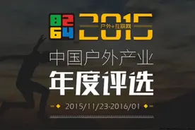 捷报频传 伯希和入选2015户外产业十大杰出品牌图片