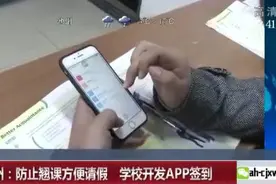 防止翘课方便请假，学校开发定位APP签到