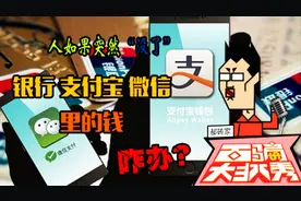 人要是意外“没了”，银行卡，支付宝，微信里的钱咋办？视频封面