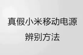 你买到的小米移动电源是真的吗？官方是这么分辨的
