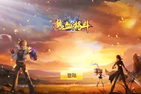 热血格斗手游评测解说：跟DNF（地下城与勇士）差不多的手游视频封面