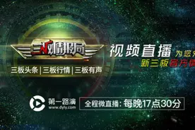 《新三板情报局》1019“不连续竞价交易”更适合创新层？视频封面