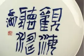 王亚洲书法青花瓷盘的制作过程及详解视频封面