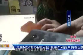 三星Note 7手机全球召回，石家庄个别商户仍在偷偷出售！视频封面