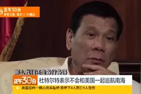 杜特尔特明日访华 冀开启全新中菲关系