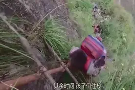 孩子上学爬悬崖，安全问题实在让人担心。视频封面