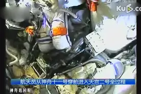 航天员从神舟十一号穿舱进入天宫二号全过程