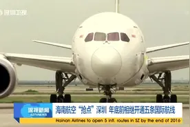 海南航空“抢点”深圳 年底前相继开通五条国际航线视频封面
