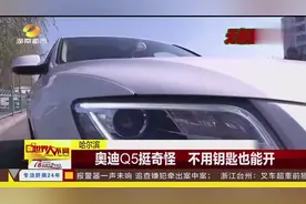 哈尔滨 奥迪Q5挺奇怪 不用钥匙也能开