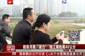 超级月亮“发力” 钱江潮抬高40公分视频封面