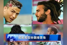 炫酷发型扮靓绿茵场