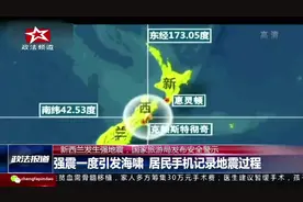 新西兰发生强地震，国家旅游局发布安全警示视频封面