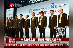 年息百分之五 浙商银行推私人银行卡