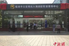 福建首个出入境24小时自助受理服务中心启用图片