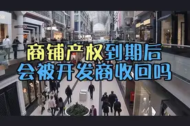 产权只有40年的商铺到期了，怎样才能继续使用呢?视频封面