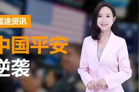 曾经小弟逆袭！中国平安成汇丰最大股东，持股市值930亿港元视频封面