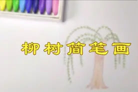 柳树简笔画：怎么画一棵柳树，适合教小孩子画的简笔画！视频封面