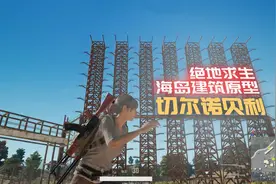 绝地求生海岛建筑现实中真的存在，带你重返这段悲痛历史视频封面