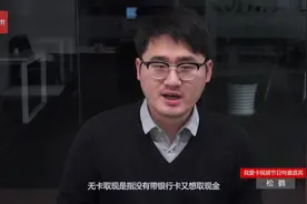 金融知识小百科-可以无卡取款吗视频封面