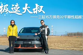 三缸15万领克02平顺性超越宝马?日本赛车大神亲试点评视频封面