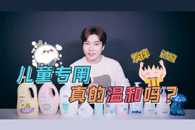 11款儿童沐浴露深度测评!怎么避开儿童沐浴露里的雷区?视频封面