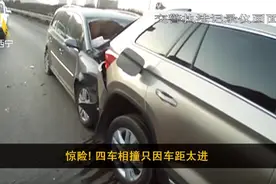 惊险！车距太近引发四车连撞视频封面